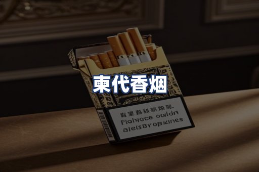 柬代香烟